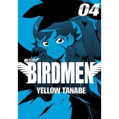 버드맨 Birdmen 1~4 / 상급/ 전권비닐포장  === 책천지 ===