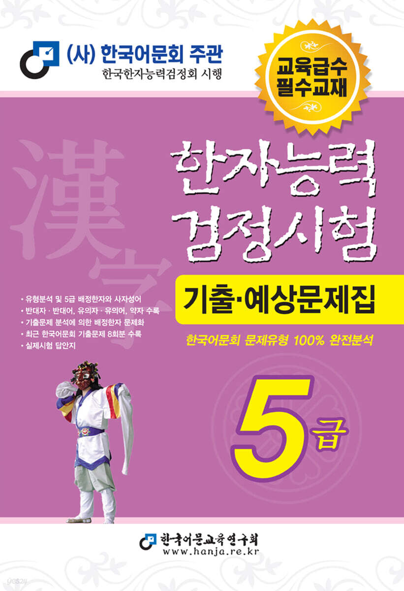 2023 한자능력검정시험 기출예상문제집 5급