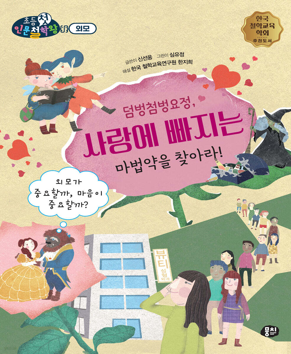 덤벙첨벙요정, 사랑에 빠지는 마법약을 찾아라!