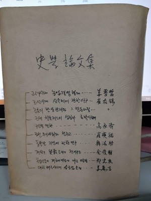 한국사 연구 1976.4월도서/ 하급