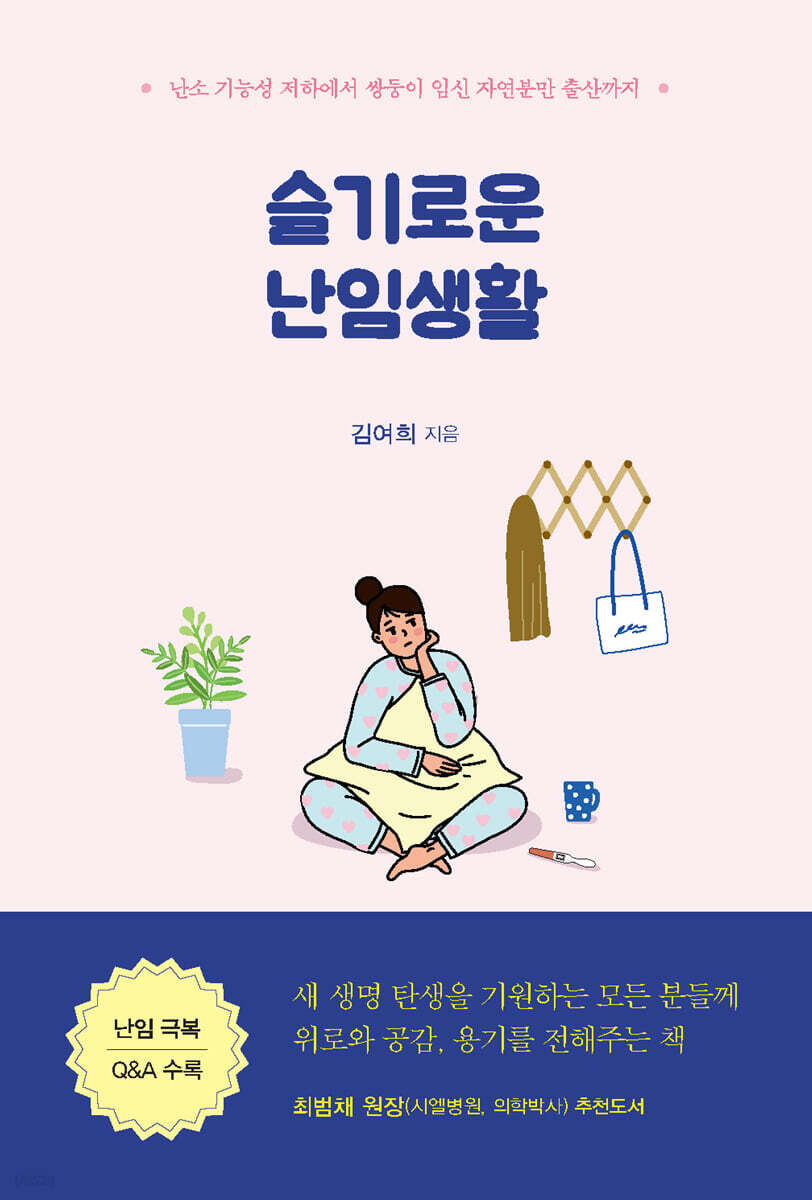 슬기로운 난임생활 (큰글자도서)