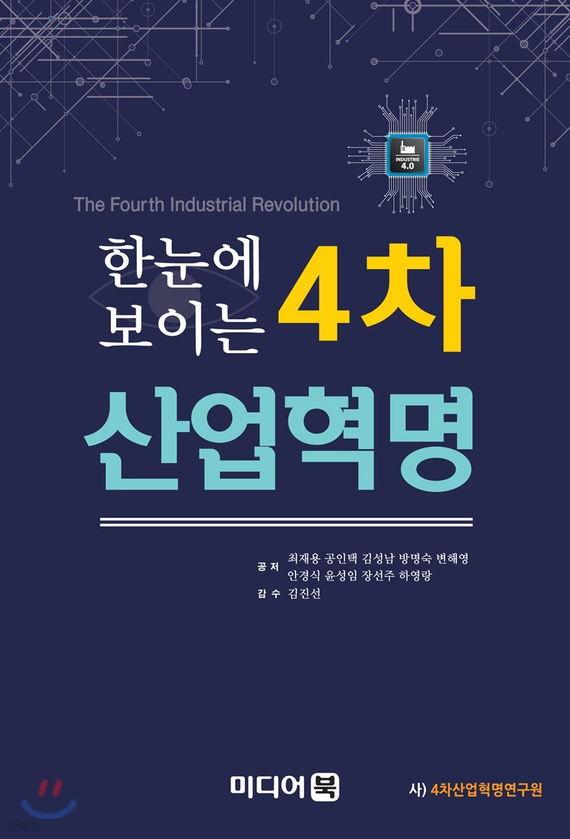 한눈에 보이는 4차산업혁명