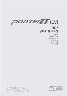 2022 포터 2 (EV) 정비지침서 1