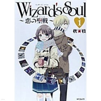 Wizard's Soul(1)~戀の聖戰(ジハ-ド) (일본도서) 1-4권 [秋★枝 (지은이)KADOKAWA]