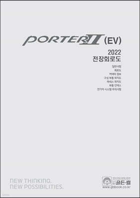 2022 포터 2 (EV) 전장회로도