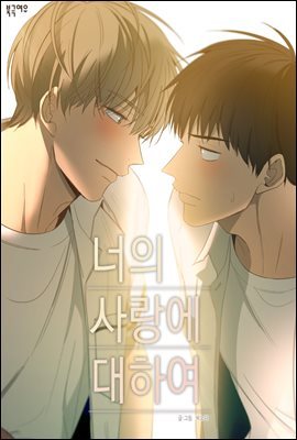 [BL] 너의 사랑에 대하여 1부 1권