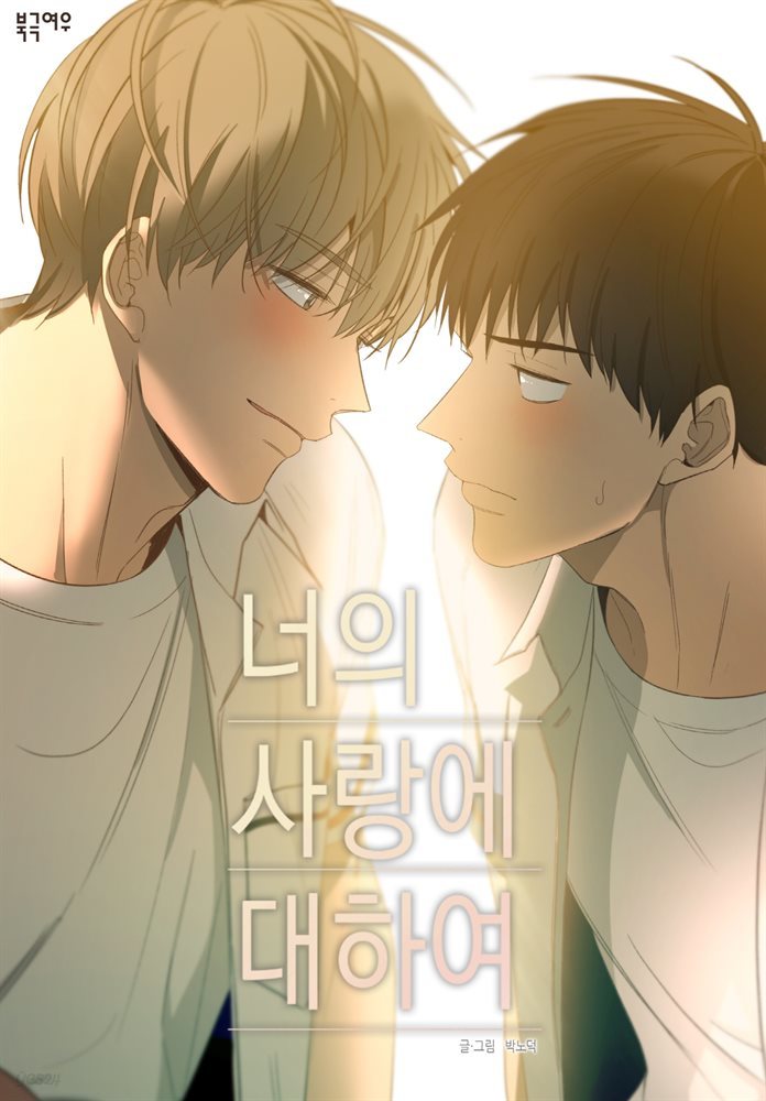 [대여] [BL] 너의 사랑에 대하여 1.5부 1권 (완결)