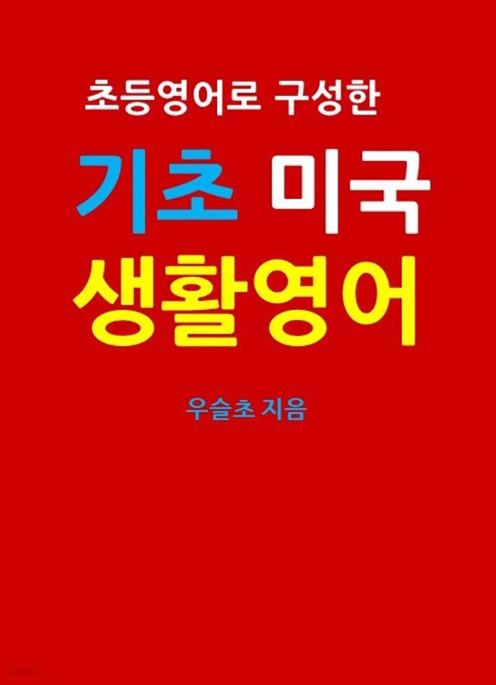 초등영어로 구성한 기초 미국 생활영어