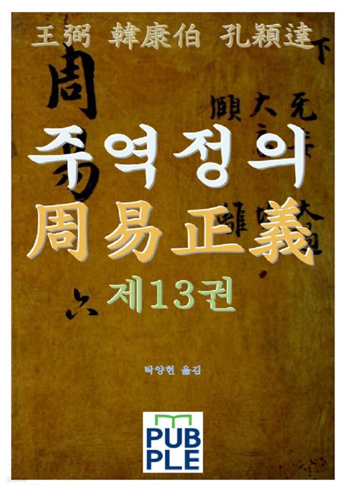 주역정의 제13권  제12괘 비