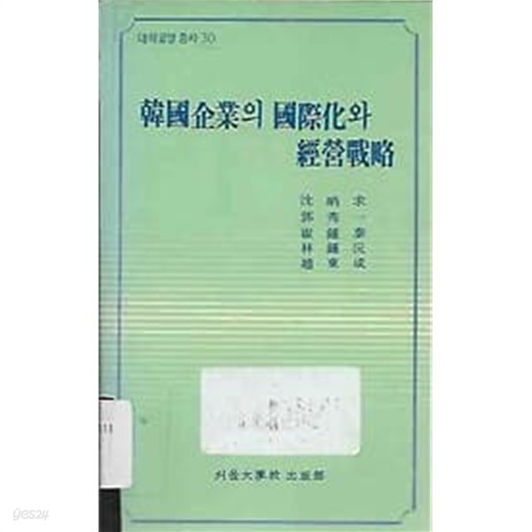 [중고샵] 한국기업의 국제화와 경영전략 - 예스24 [중고샵]한국기업의 국제화와 경영전략 - 예스24