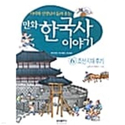 만화 한국사 이야기 1~6 / 양호한도서  === 책천지 ===