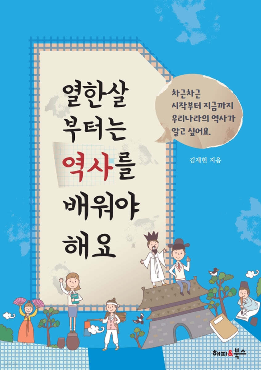 열한살 부터는 역사를 배워야 해요