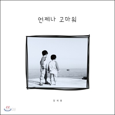 장세용 - 언제나 고마워