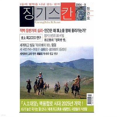 징기스칸 2004.9 창간호 한국의 최고 샐러리맨들/럼즈펠드의 성공법칙