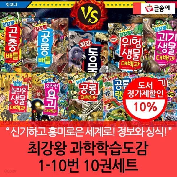 글송이 최강왕 과학 학습 도감 1-10번 10권세트