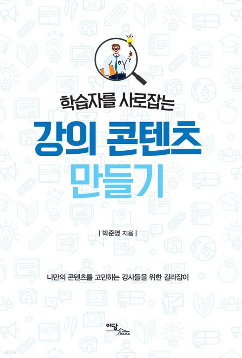 학습자를 사로잡는 강의 콘텐츠 만들기 (큰글자도서)