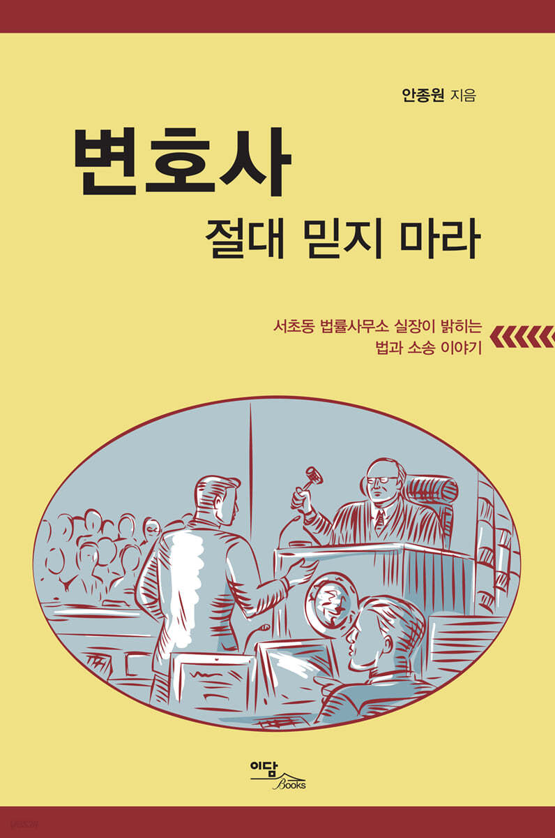 변호사 절대 믿지 마라 (큰글자도서)