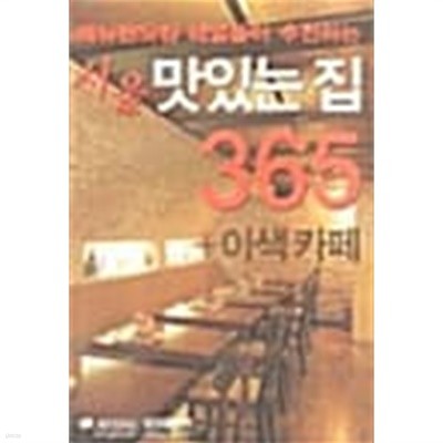 서울 맛있는 집 365 +이색카페★
