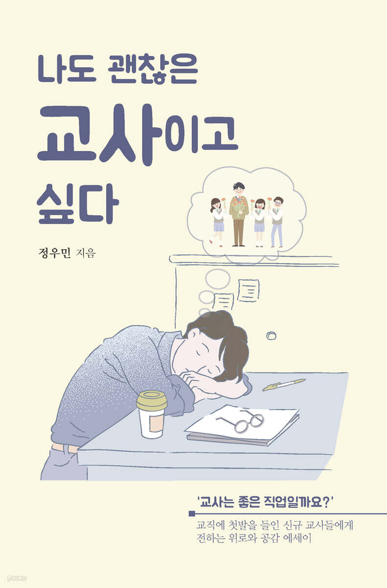 나도 괜찮은 교사이고 싶다 (큰글자도서)