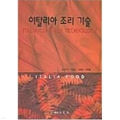 이탈리아 조리 기술