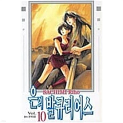 은의 발큐리어스 1~10 완결  === 책천지 ===