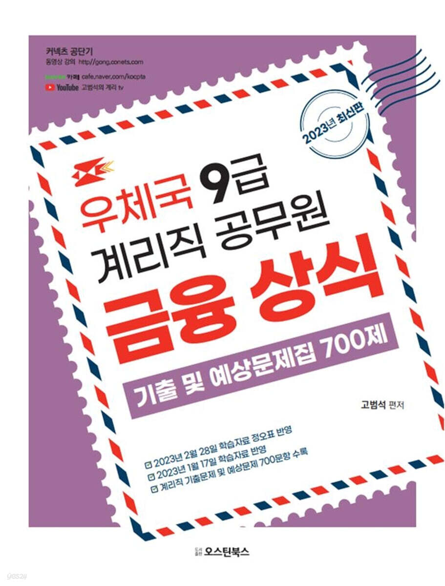 2023 우체국 9급 계리직 공무원 금융상식 기출 및 예상문제집 700제