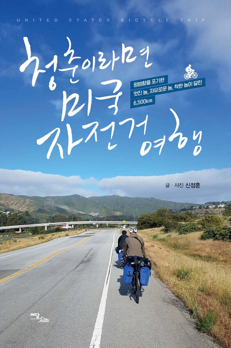청춘이라면? 미국 자전거 여행! (큰글자도서)