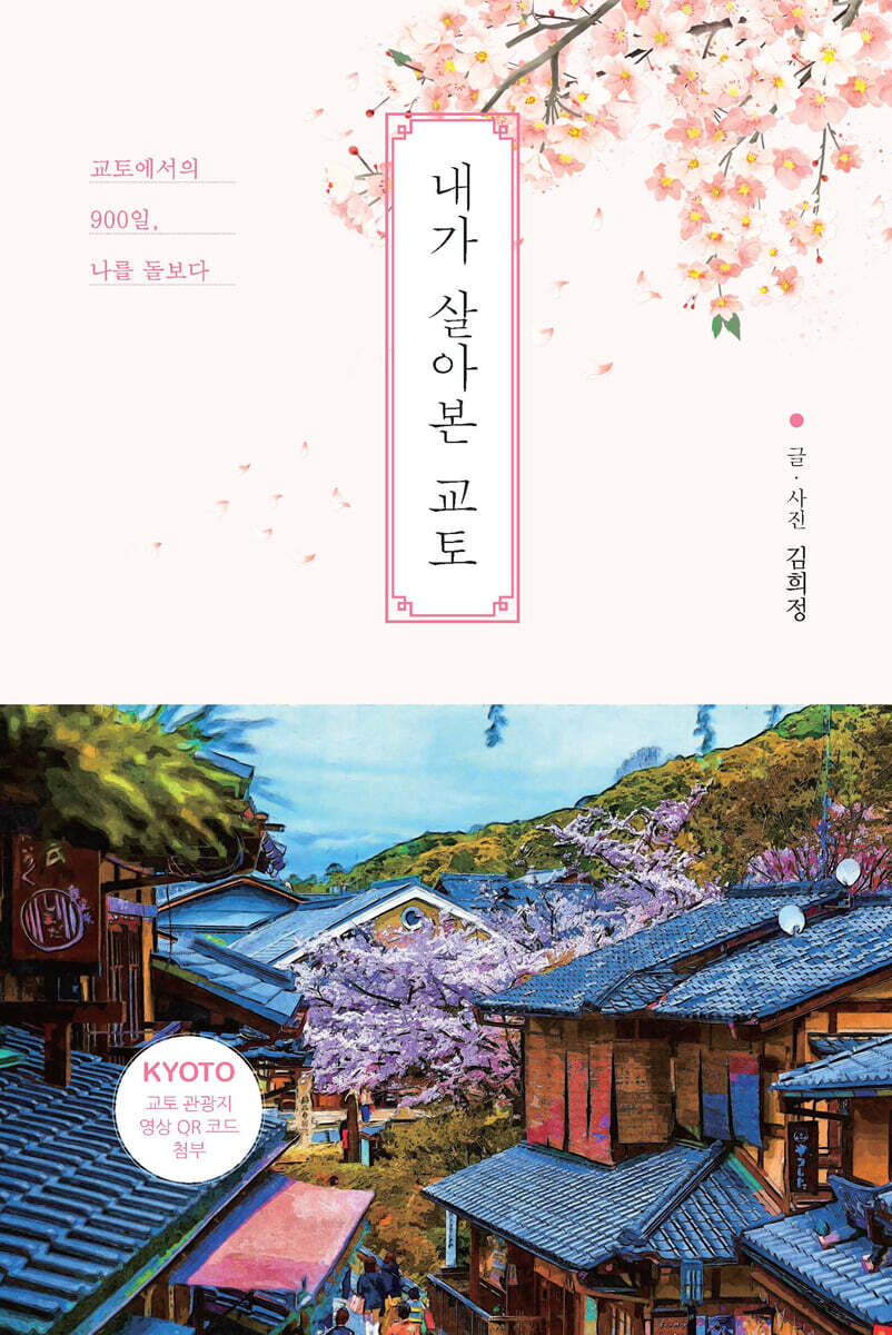 내가 살아본 교토 (큰글자도서)