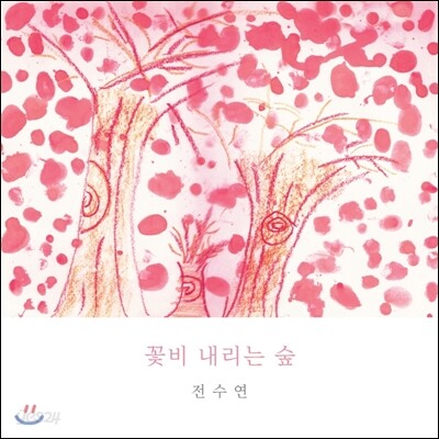 전수연 - 꽃비 내리는 숲