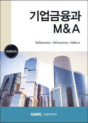 기업금융과 M&A 2023 