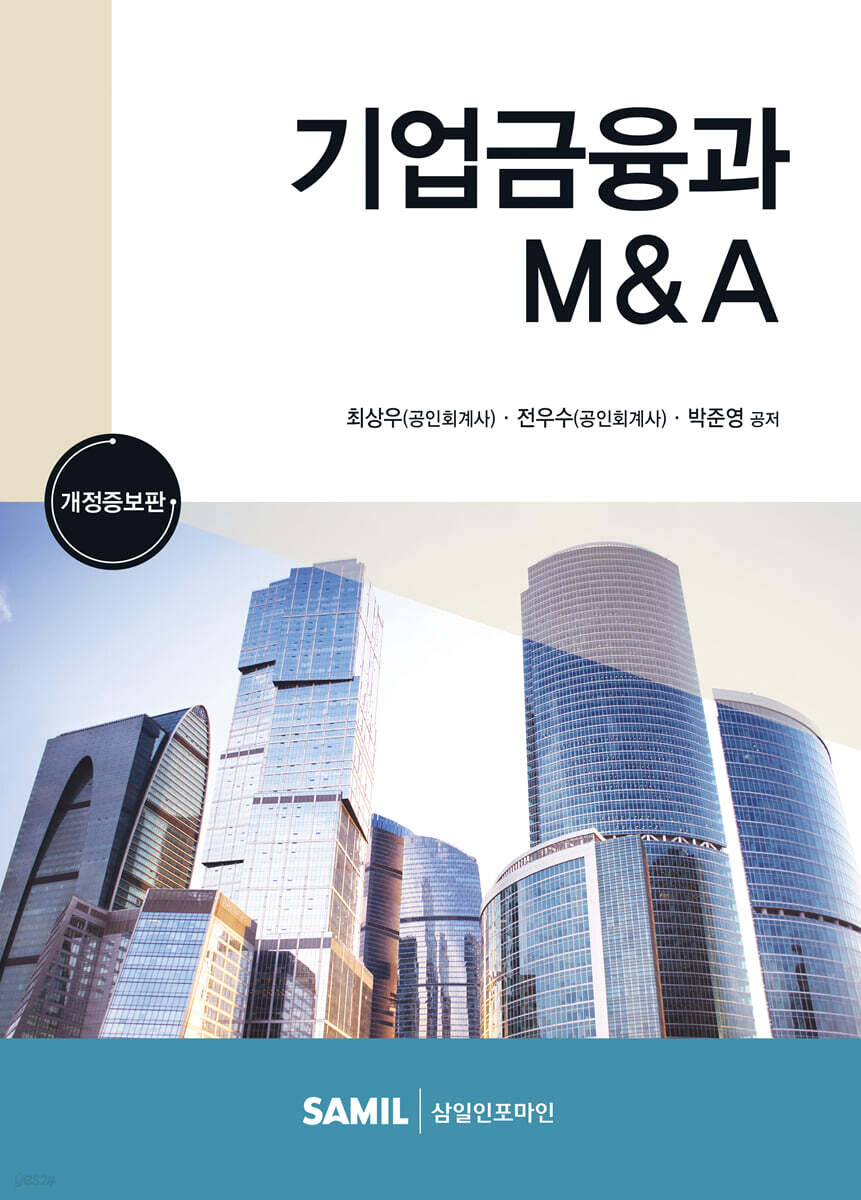 기업금융과 M&A 2023