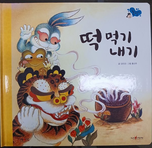 떡 먹기 내기 - 이야기 꽃할망 23 - YES24