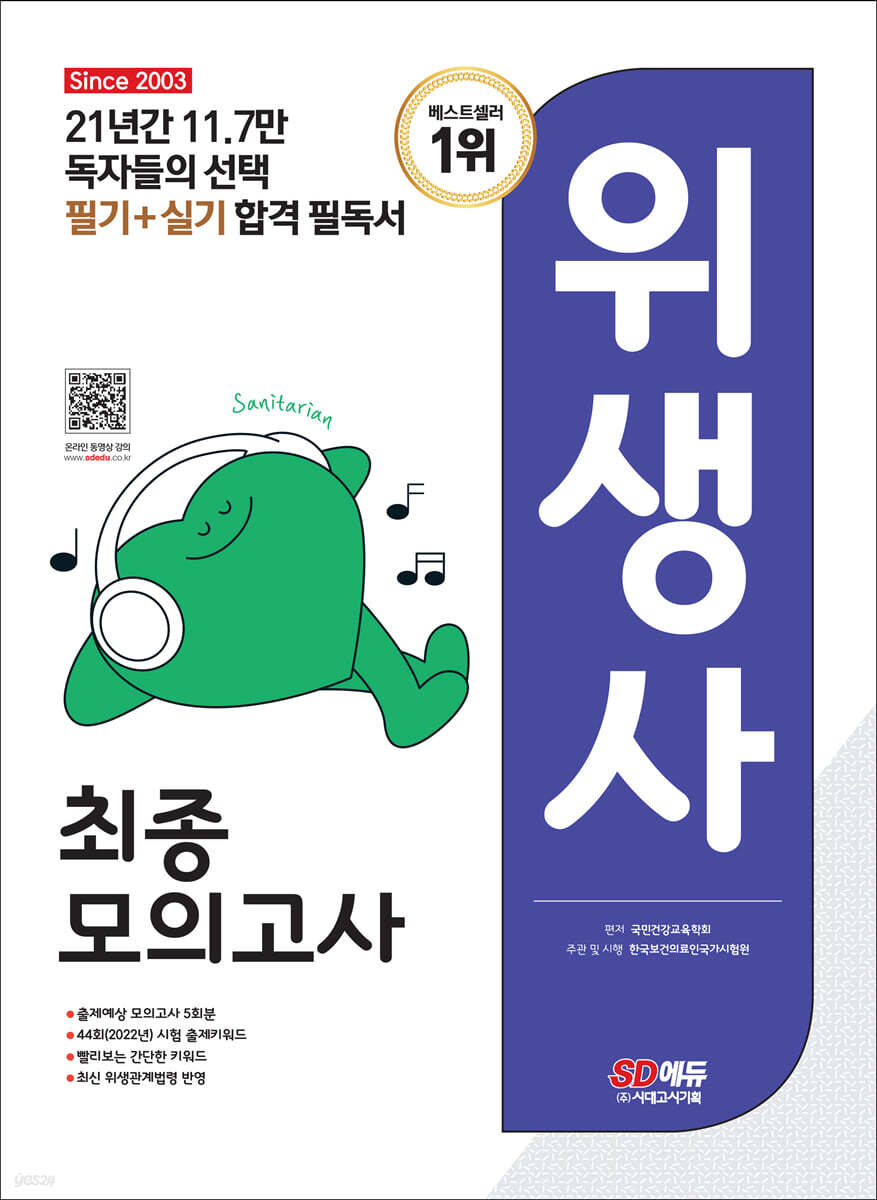 2023 SD에듀 위생사 최종모의고사