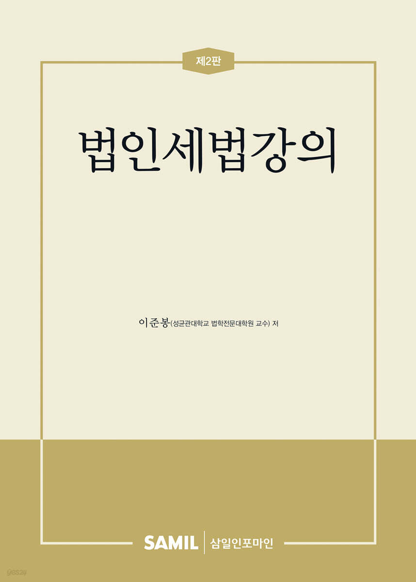 법인세법강의