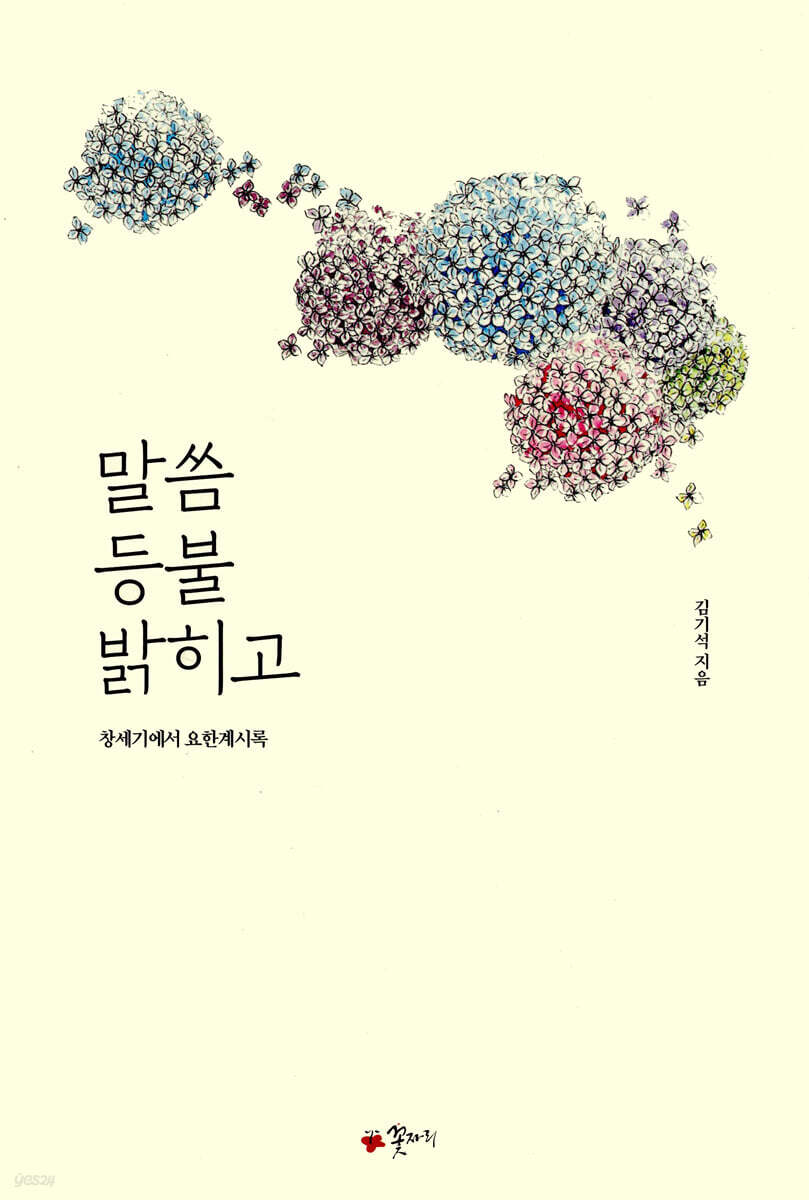 말씀 등불 밝히고