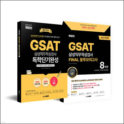 2023 최신판 렛유인 GSAT 합격 세트