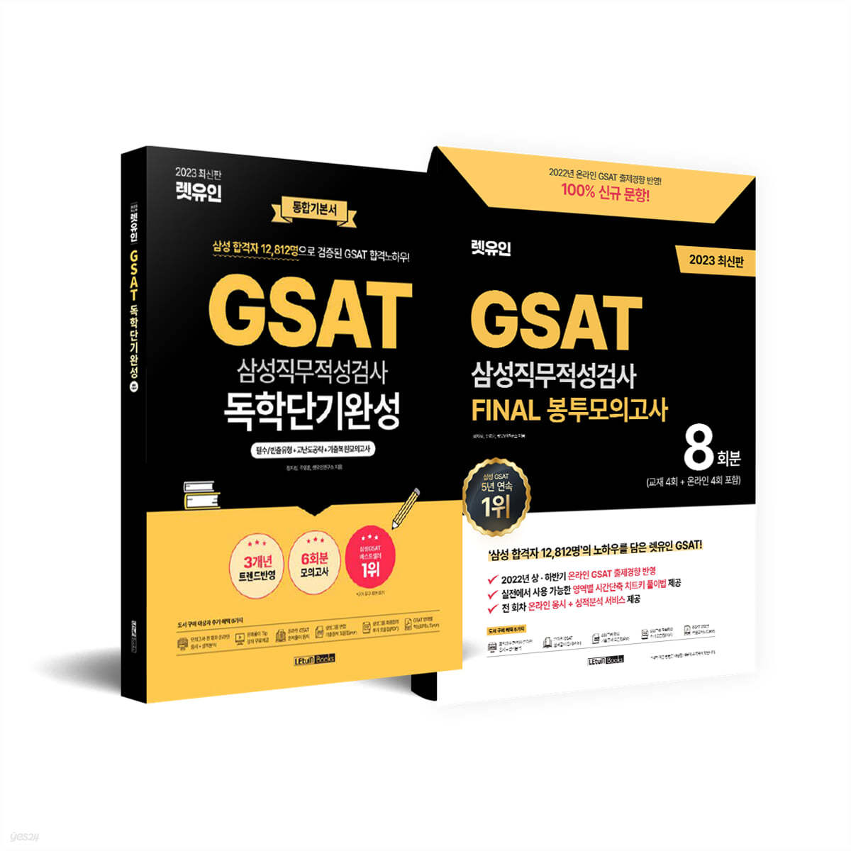 2023 최신판 렛유인 GSAT 합격 세트