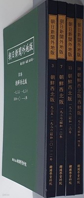 아사히신문외지판(朝日新聞 外地版) 조선서북판 1935~1939 (전4권) 