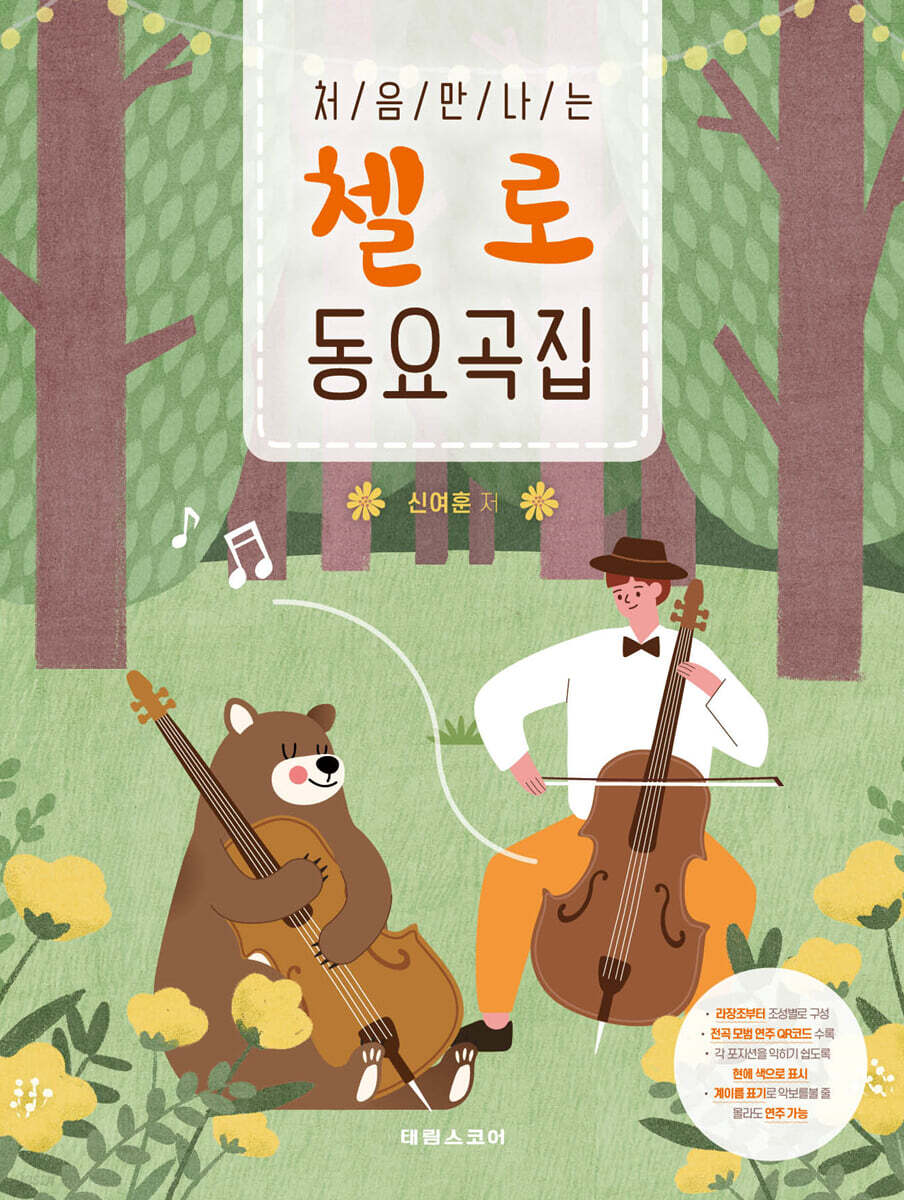 처음 만나는 첼로 동요곡집