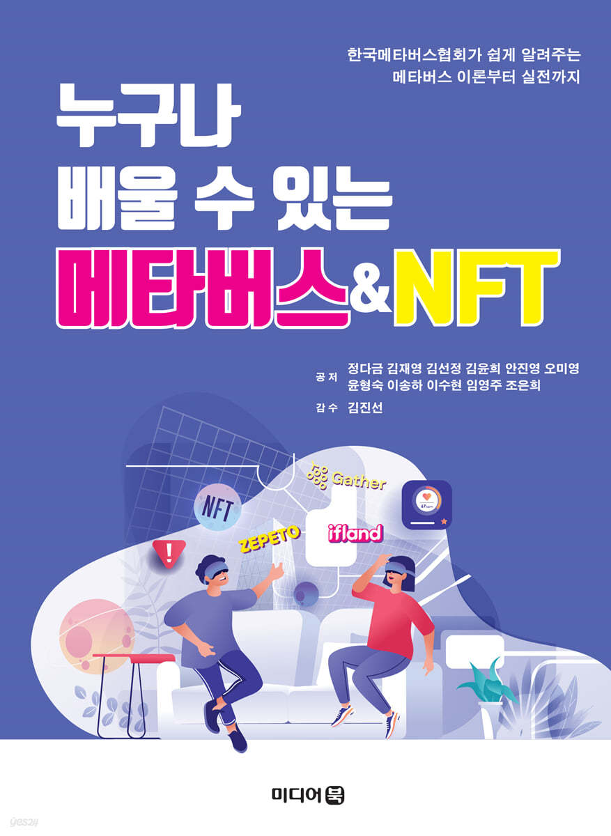 누구나 배울 수 있는 메타버스&NFT