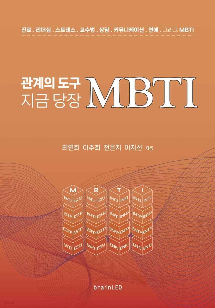 관계의 도구 지금 당장 MBTI