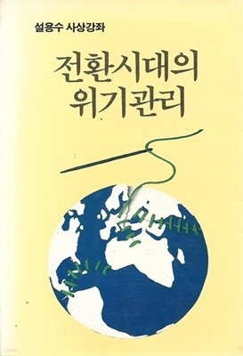 전환시대의 위기관리 : 설용수 사상강좌