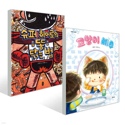 슈퍼 히어로의 똥 닦는 법 + 고양이 세수