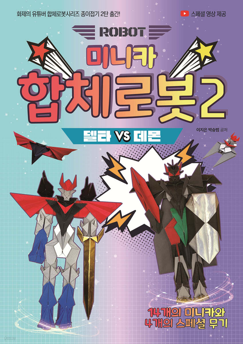 미니카 합체로봇 2 종이접기 델타VS데몬