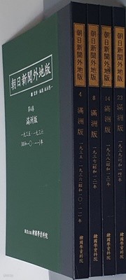 아사히신문외지판(朝日新聞 外地版) 만주판 1935~1939 (전4권) 