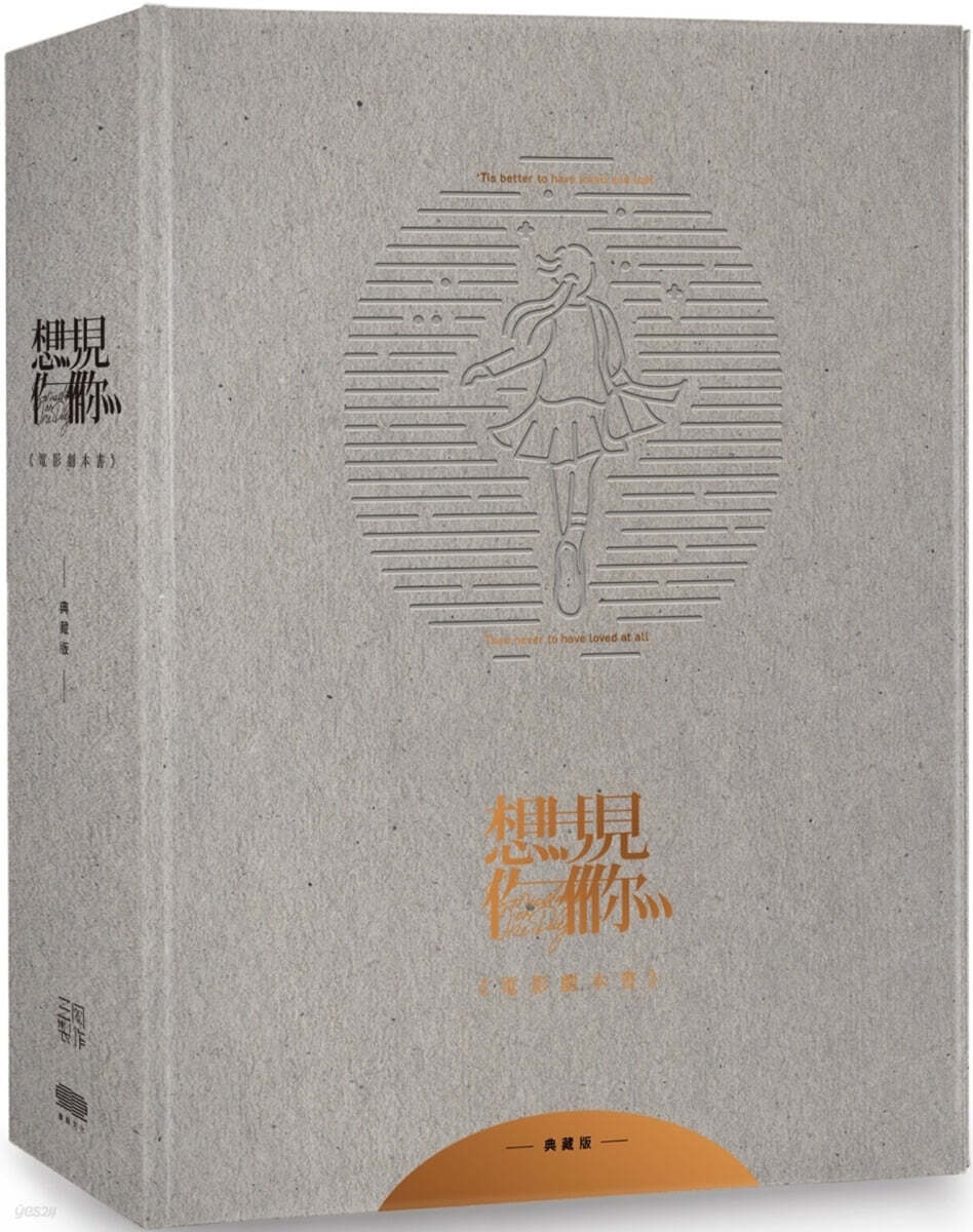 [대본집/한정판] 想見Ni 電影原創劇本書 someday or one day : 상견니 영화 대본집（博客來全球獨家限量典藏書盒版）