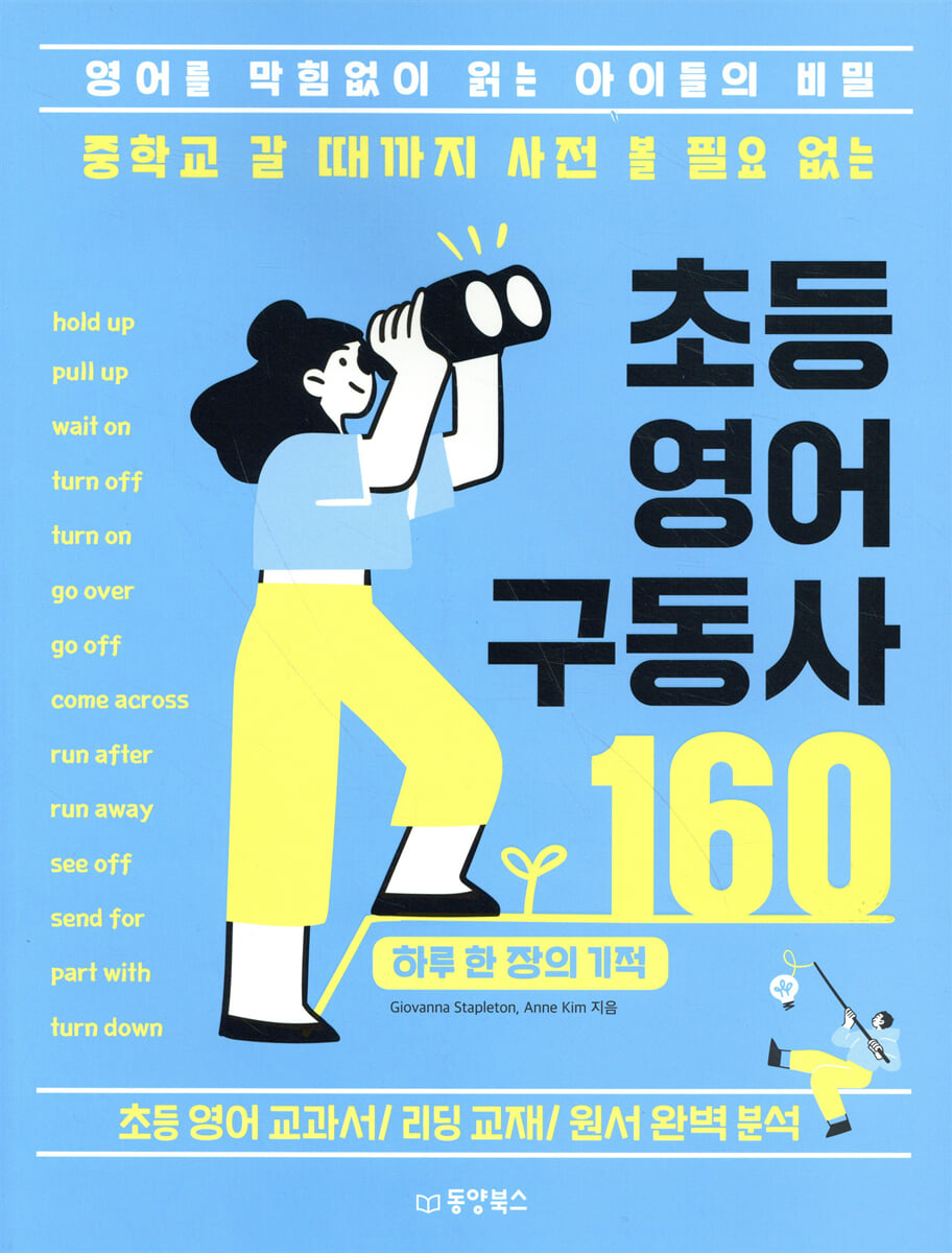중학교 갈 때까지 사전 볼 필요 없는 초등 영어 구동사 160