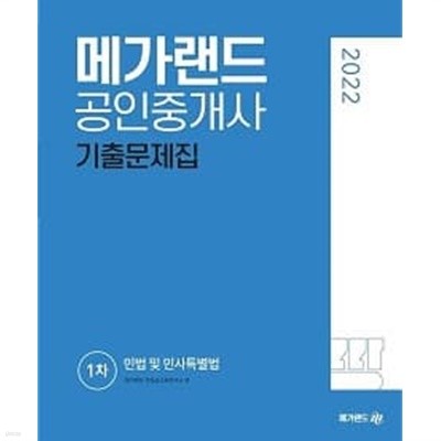 메가랜드 공인중개사 기출문제집 - 민법 및 민사특별법 (1차)