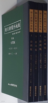 아사히신문외지판(朝日新聞 外地版) 대만판 1935~1939 (전4권) 