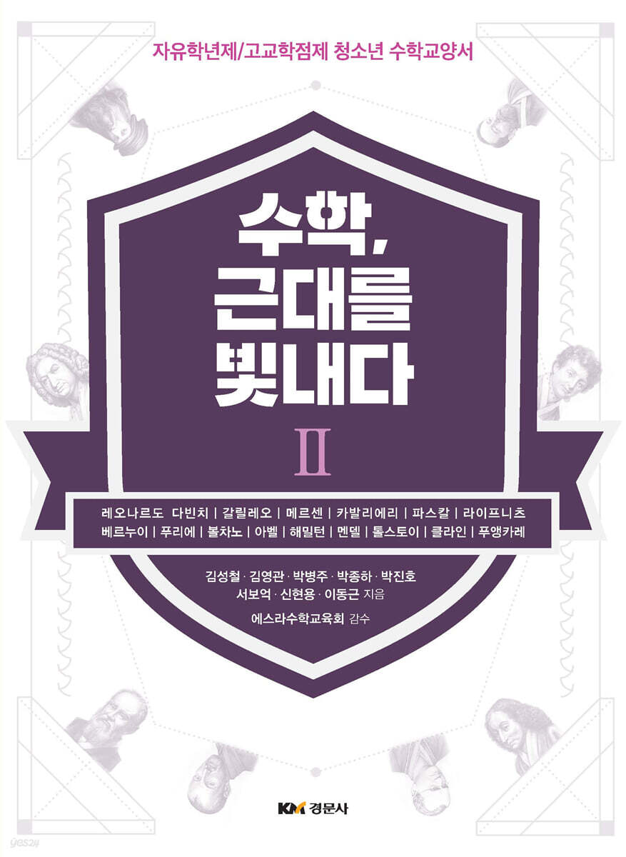 수학, 근대를 빛내다 2